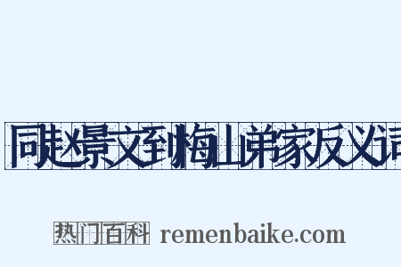 同赵景文到梅山弟家反义词是什么意思的图片